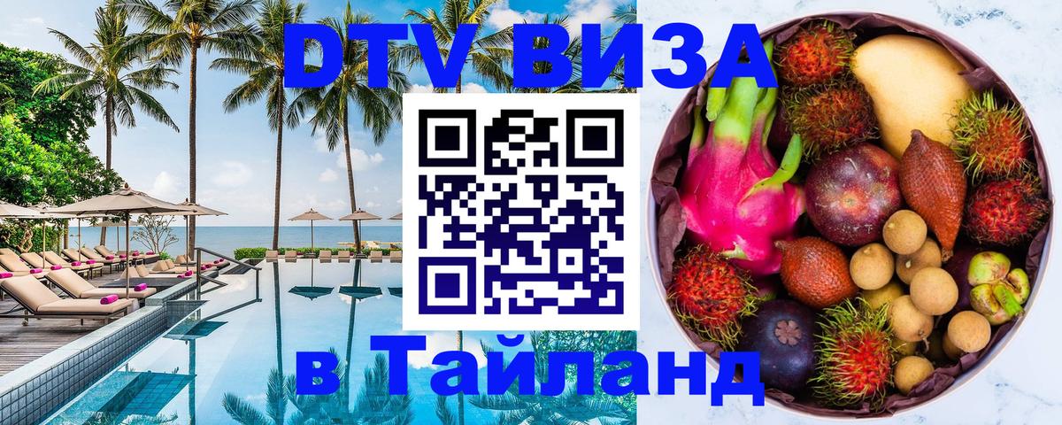 Виза ДТВ на 5 лет в Тайланд 
