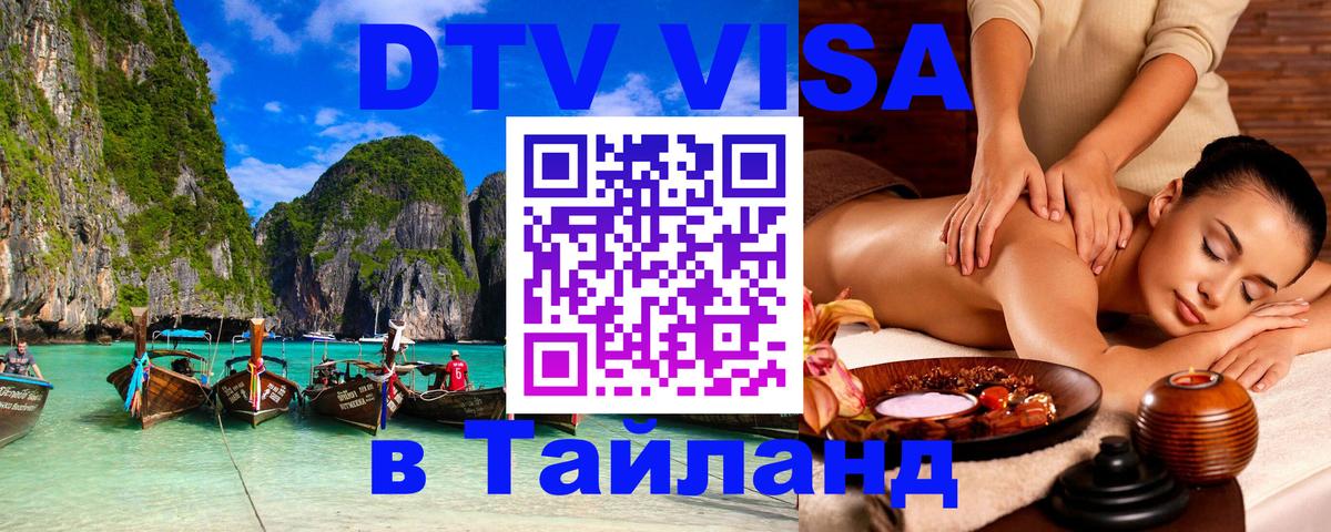 Оформить DTV визу в Тайланд 